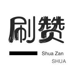 淘宝店铺刷关注-服务器-僵尸粉购买-会员租号